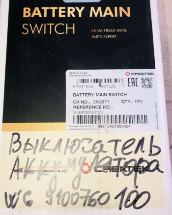 1 709 р. Выключатель аккумулятора (массы) качество Createk WG9100760100  SHACMAN wg9100760100  с доставкой в г. Пермь. Увеличить фотографию 4
