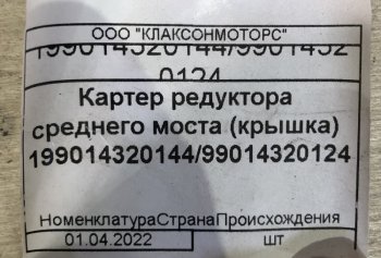 3 199 р. Картер редуктора среднего моста (крышка) 19901432014499014320124 (!!!УЦЕНКА: возможен нетоварный вид!!!) SHACMAN 19901432014499014320124  с доставкой в г. Пермь. Увеличить фотографию 3