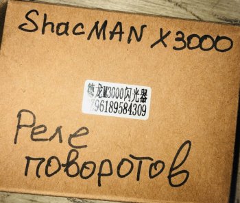 949 р. Реле поворотов SHACMAN X3000  SHACMAN dz96189584309  с доставкой в г. Пермь. Увеличить фотографию 4