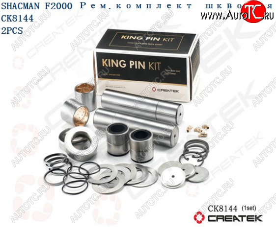 12 159 р. Ремкомплект шкворней F2000 на ось качество Createk CK8144 SHACMAN 81.44205.0057-xlb  с доставкой в г. Пермь