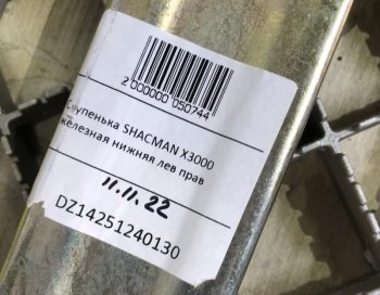 2 989 р. Ступенька железная нижняя левая правая SHACMAN X3000 SHACMAN dz14251240130  с доставкой в г. Пермь. Увеличить фотографию 4