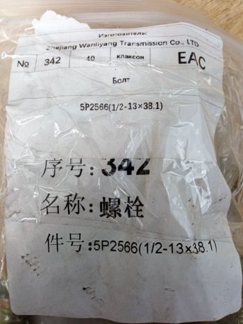 159 р. Болт 12-13х38.1 привода вентилятора C6121SC11 SHANGHAI 5p2566  с доставкой в г. Пермь. Увеличить фотографию 4