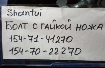109 р. Болт + гайка ножа 154-71-41270+154-70-22270 (GT) SHANTUI 154-71-41270154-70-22270  с доставкой в г. Пермь. Увеличить фотографию 4