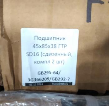 2 269 р. Подшипник 45х85х38 ГТР SD16 (сдвоенный, компл 2 шт) SHANTUI gb295-643g366209gb292-7  с доставкой в г. Пермь. Увеличить фотографию 3