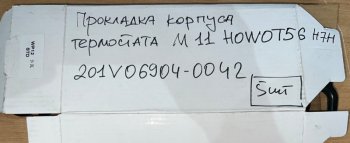 179 р. Прокладка корпуса термостата M11 HOWO T5G T7H 201V06904-0042 VALMO000646 SITRAK 201v06904-0042  с доставкой в г. Пермь. Увеличить фотографию 2