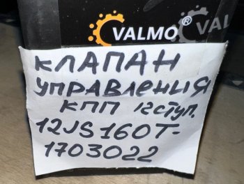 609 р. Клапан управления КПП 12 ступ. тип 1 12JS160T-1703022 VALMO (!!!УЦЕНКА: возможен нетоварный вид!!!) VALMO 12js160t-1703022  с доставкой в г. Пермь. Увеличить фотографию 5