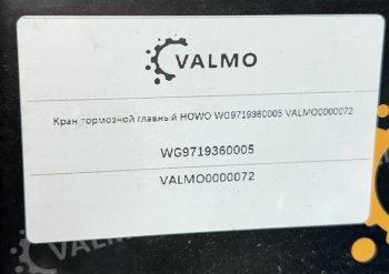 2 619 р. Кран тормозной главный HOWO WG9719360005 VALMO VALMO wg9719360005  с доставкой в г. Пермь. Увеличить фотографию 4