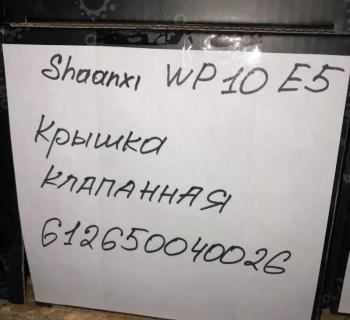 1 699 р. Крышка клапанная SHAANXI WP10 E5 612650040026 VALMO00072 (!!!УЦЕНКА: возможен нетоварный вид!!!) VALMO 612650040026  с доставкой в г. Пермь. Увеличить фотографию 3