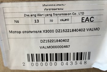 3 799 р. Мотор отопителя X3000 DZ15221840402 VALMO VALMO VALMO dz15221840402  с доставкой в г. Пермь. Увеличить фотографию 6