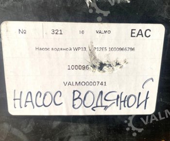 13 699 р. Насос водяной WP13.480E501 1000966796 VALMO000741    VALMO 1000966796  с доставкой в г. Пермь. Увеличить фотографию 4