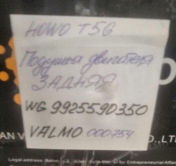 3 929 р. Подушка двигателя задняя HOWO T5G VALMO000754 VALMO wg9925590350  с доставкой в г. Пермь. Увеличить фотографию 3