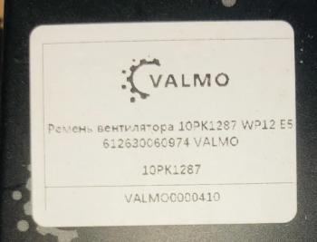 729 р. Ремень вентилятора 10PK1287 WP12 E5 VALMO0000410 VALMO 612630060974  с доставкой в г. Пермь. Увеличить фотографию 2