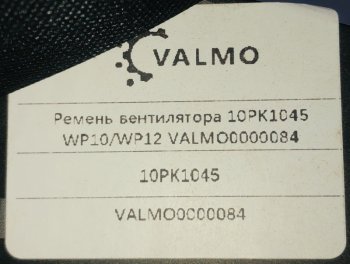 639 р. Ремень вентилятора 10PK1045 WP0WP12 VALMO0000084 VALMO valmo0000084  с доставкой в г. Пермь. Увеличить фотографию 2