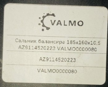 169 р. Сальник балансира 160х185х10,5 HOWO VALMO0000080 VALMO VALMO az9114520223  с доставкой в г. Пермь. Увеличить фотографию 3