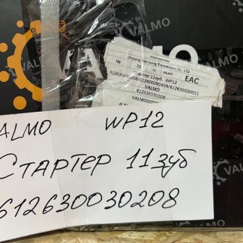 16 939 р. Стартер 11зуб. SHAANXI WP12 6126300302086126000090409612630030011 VALMO (!!!УЦЕНКА: возможен нетоварный вид!!!) VALMO 612630030208612600009040  с доставкой в г. Пермь. Увеличить фотографию 7