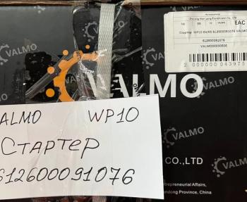 18 259 р. Стартер SHAANXI WP10 E4E5 612600091076 VALMO VALMO 612600091076  с доставкой в г. Пермь. Увеличить фотографию 7