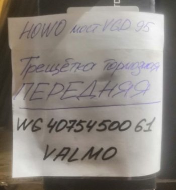 4 259 р. Трещетка тормозная передняя мост VGD95 HOWO WG4075450061 VALO000604 (!!!УЦЕНКА: возможен нетоварный вид!!!) VALMO wg4075450061  с доставкой в г. Пермь. Увеличить фотографию 3
