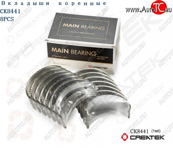 5 599 р. Вкладыши коренные STD (комплект 14шт) WD615 Евро2,3 HOWO Createk CK8441 (!!!УЦЕНКА: возможен нетоварный вид!!!) WEICHAI vg154001002122  с доставкой в г. Пермь