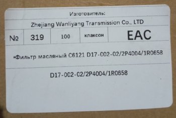 519 р. Фильтр масляный C6121 D17-002-022P40041R0658 C6121 d17-002-022p40041r0658  с доставкой в г. Пермь. Увеличить фотографию 5