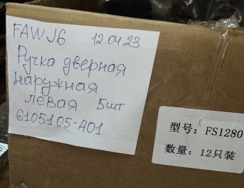 1 759 р. Ручка двери наружняя FAW J6 левая FAW FAW 6105105a01  с доставкой в г. Пермь. Увеличить фотографию 3