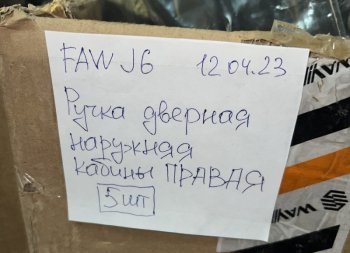 1 759 р. Ручка двери наружняя FAW J6 правая FAW FAW 6105110a01  с доставкой в г. Пермь. Увеличить фотографию 3
