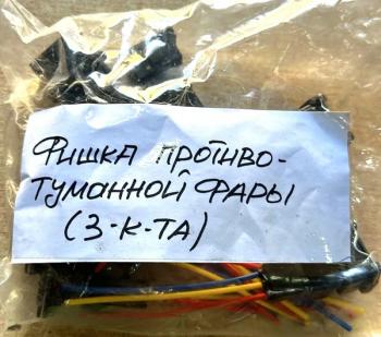 359 р. Фишка противотуманной фары FAW J6 (разъем 3 контакта) FAW 37320153732020jack  с доставкой в г. Пермь. Увеличить фотографию 3
