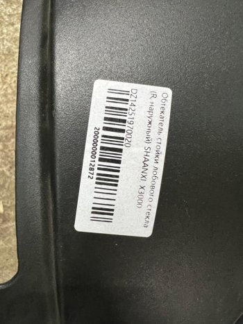 1 379 р. Обтекатель стойки лобового стекла (R,наружный) SHAANXI, X3000 DZ14251970020 SHACMAN dz14251970020  с доставкой в г. Пермь. Увеличить фотографию 4