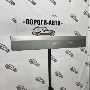Ремкомплект передних дверей (Правая дверь) Пороги-Авто Renault Logan 1 рестайлинг (2010-2016) (холоднокатаная сталь 0,8мм)