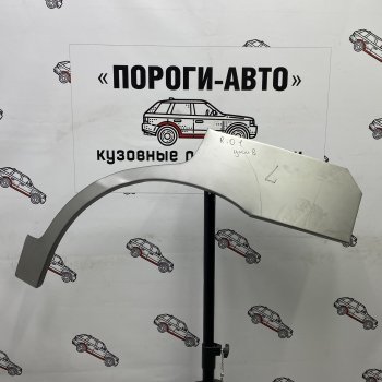 Ремонтные арки задних крыльев (Правая арка) Пороги-Авто KIA Rio  1 DC (2000-2005) дорестайлинг седан, дорестайлинг универсал, рестайлинг седан, рестайлинг универсал (холоднокатаная сталь 0,8мм)