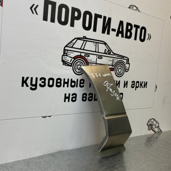 Ремонтный сапожок переднего крыла (Правая арка) Пороги-Авто Ford Focus  1 (1998-2005) седан дорестайлинг, универсал дорестайлинг, хэтчбэк 3 дв. дорестайлинг, хэтчбэк 5 дв. дорестайлинг, седан рестайлинг, универсал рестайлинг, хэтчбэк 3 дв. рестайлинг, хэтчбэк 5 дв. рестайлинг (холоднокатаная сталь 0,8мм)