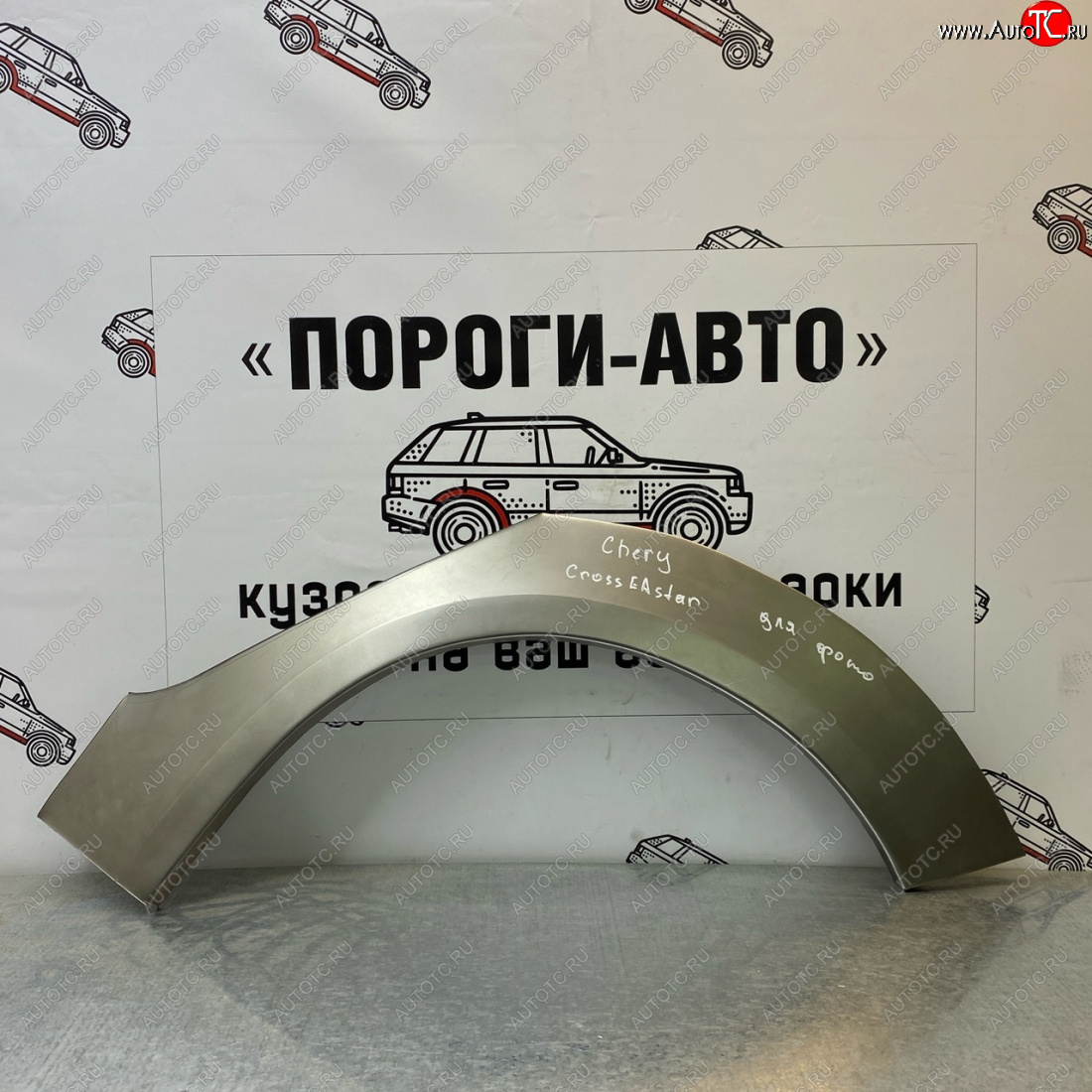 4 299 р. Ремонтные арки задних крыльев (Комплект) Пороги-Авто Chery Cross Eastar B14 (2006-2015) (холоднокатаная сталь 0,8мм)  с доставкой в г. Пермь