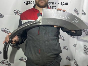 Ремкомплект внешних арок (2 шт) Пороги-Авто Subaru Forester SH (2008-2013) (Холоднокатаная сталь 0,8 мм)