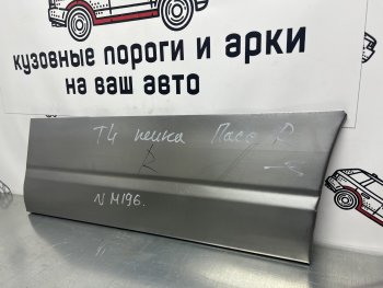 Ремонтная пенка правой передней двери Пороги-Авто Volkswagen Transporter T4 дорестайлинг (1990-1996) (холоднокатаная сталь 0,8мм)