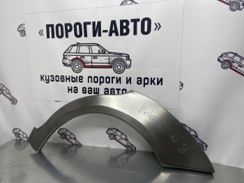 Ремонтная арка заднего крыла (Правая арка) Пороги-Авто Volkswagen Polo  9N1 (2001-2009) седан дорестайлинг, хэтчбэк 5 дв. дорестайлинг, рестайлинг седан, рестайлинг, хэтчбэк 5 дв. (холоднокатаная сталь 0,8мм)