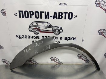 Ремкомплект внешних арок (2 шт) Пороги-Авто Toyota Land Cruiser 200 дорестайлинг (2007-2012) (Холоднокатаная сталь 0,8 мм)
