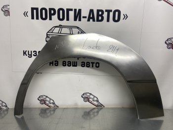 Ремкомплект внешних арок (2 шт) Пороги-Авто Лада 2110 седан (1995-2007) (Холоднокатаная сталь 0,8 мм)