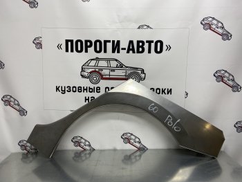 Ремонтная арка заднего крыла (Левая арка) Пороги-Авто Volkswagen Polo 5 хэтчбек дорестайлинг (2009-2015) (холоднокатаная сталь 0,8мм)