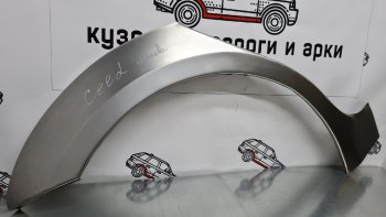 Правая внешняя ремонтная арка Пороги-Авто KIA Ceed  1 ED (2006-2012) дорестайлинг универсал, дорестайлинг, хэтчбэк 5 дв., рестайлинг универсал, рестайлинг, хэтчбэк 5 дв. (Холоднокатаная сталь 0,8 мм)