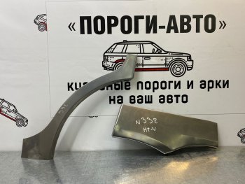 Ремкомплект внешних арок (2 шт) Пороги-Авто Honda HR-V GH1,GH2 дорестайлинг 3 дв. (1998-2001) (Холоднокатаная сталь 0,8 мм)