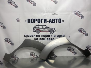 Ремкомплект внешних арок (2 шт) Пороги-Авто Renault Kangoo  KC (1997-2007) 1- дорестайлинг, рестайлинг (Холоднокатаная сталь 0,8 мм)