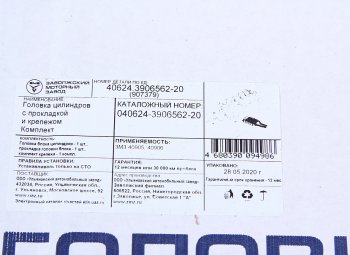 60 999 р. Головка блока ЗМЗ-40524,40904 в сборе с прокладкой и крепежом комплект ЕВРО-3,4 ЗМЗ № ЗМЗ 040624-3906562-20  с доставкой в г. Пермь. Увеличить фотографию 9