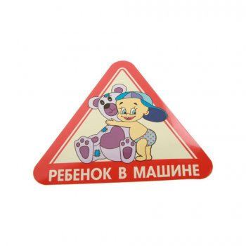 57 р. Наклейка виниловая Ребенок в машине (в ассортименте) AUTOSTICKERS AUTOSTICKERS 047515  с доставкой в г. Пермь. Увеличить фотографию 1