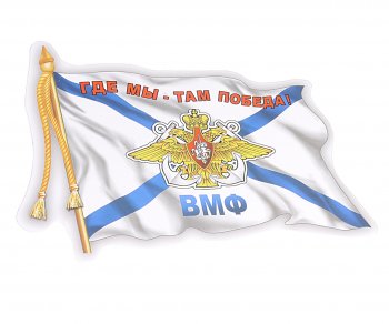 64 р. Наклейка виниловая ВМФ флаг 12х17см AUTOSTICKERS AUTOSTICKERS 06491  с доставкой в г. Пермь. Увеличить фотографию 1