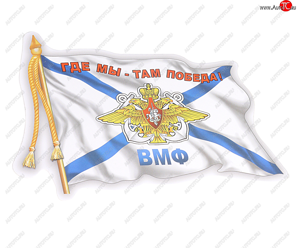 64 р. Наклейка виниловая ВМФ флаг 12х17см AUTOSTICKERS AUTOSTICKERS 06491  с доставкой в г. Пермь