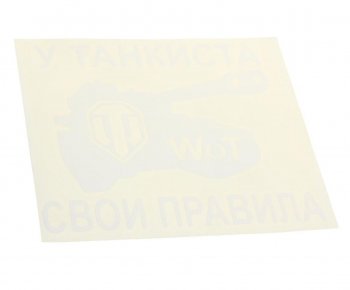 92 р. Наклейка виниловая вырезанная У танкиста свои правила 14х16см белая AUTOSTICKERS AUTOSTICKERS 065359  с доставкой в г. Пермь. Увеличить фотографию 1
