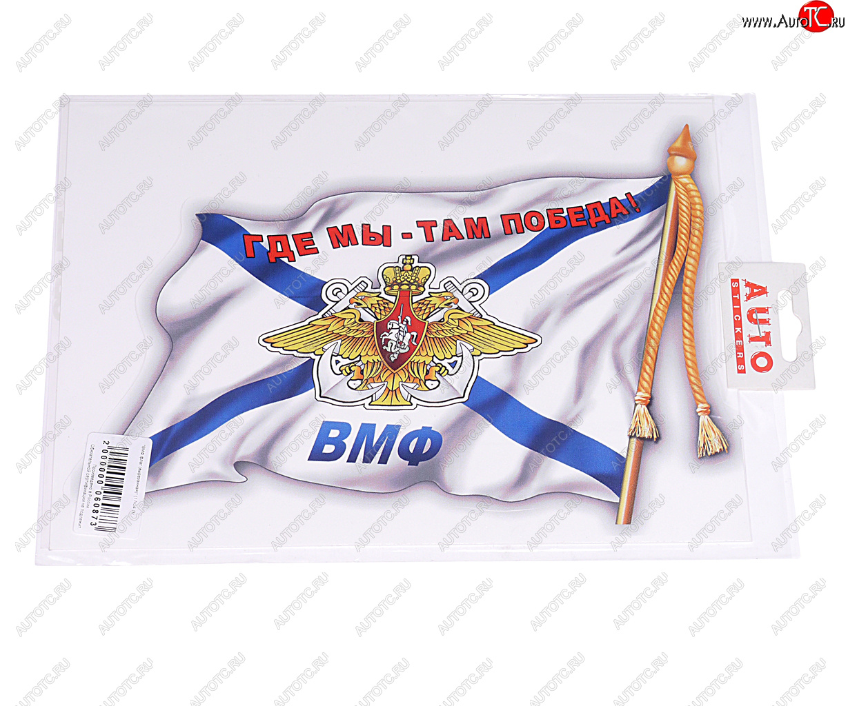 188 р. Наклейка виниловая вырезанная ВМФ флаг 17х24см (2шт.) AUTOSTICKERS AUTOSTICKERS 06626  с доставкой в г. Пермь