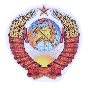 64 р. Наклейка виниловая Герб СССР 12.5х13см AUTOSTICKERS AUTOSTICKERS 06674  с доставкой в г. Пермь. Увеличить фотографию 1