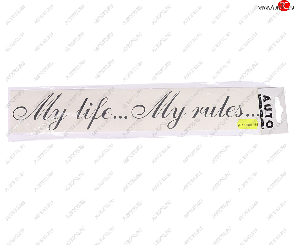 135 р. Наклейка виниловая вырезанная My life…My rules... 6х30см черная AUTOSTICKERS AUTOSTICKERS 06894  с доставкой в г. Пермь