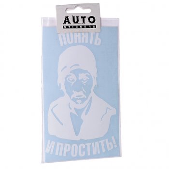 103 р. Наклейка виниловая вырезанная Понять и простить 9х16см белая AUTOSTICKERS AUTOSTICKERS 069001  с доставкой в г. Пермь. Увеличить фотографию 1