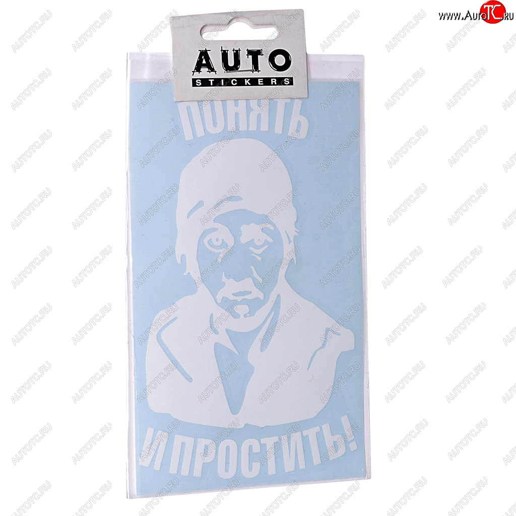 103 р. Наклейка виниловая вырезанная Понять и простить 9х16см белая AUTOSTICKERS AUTOSTICKERS 069001  с доставкой в г. Пермь